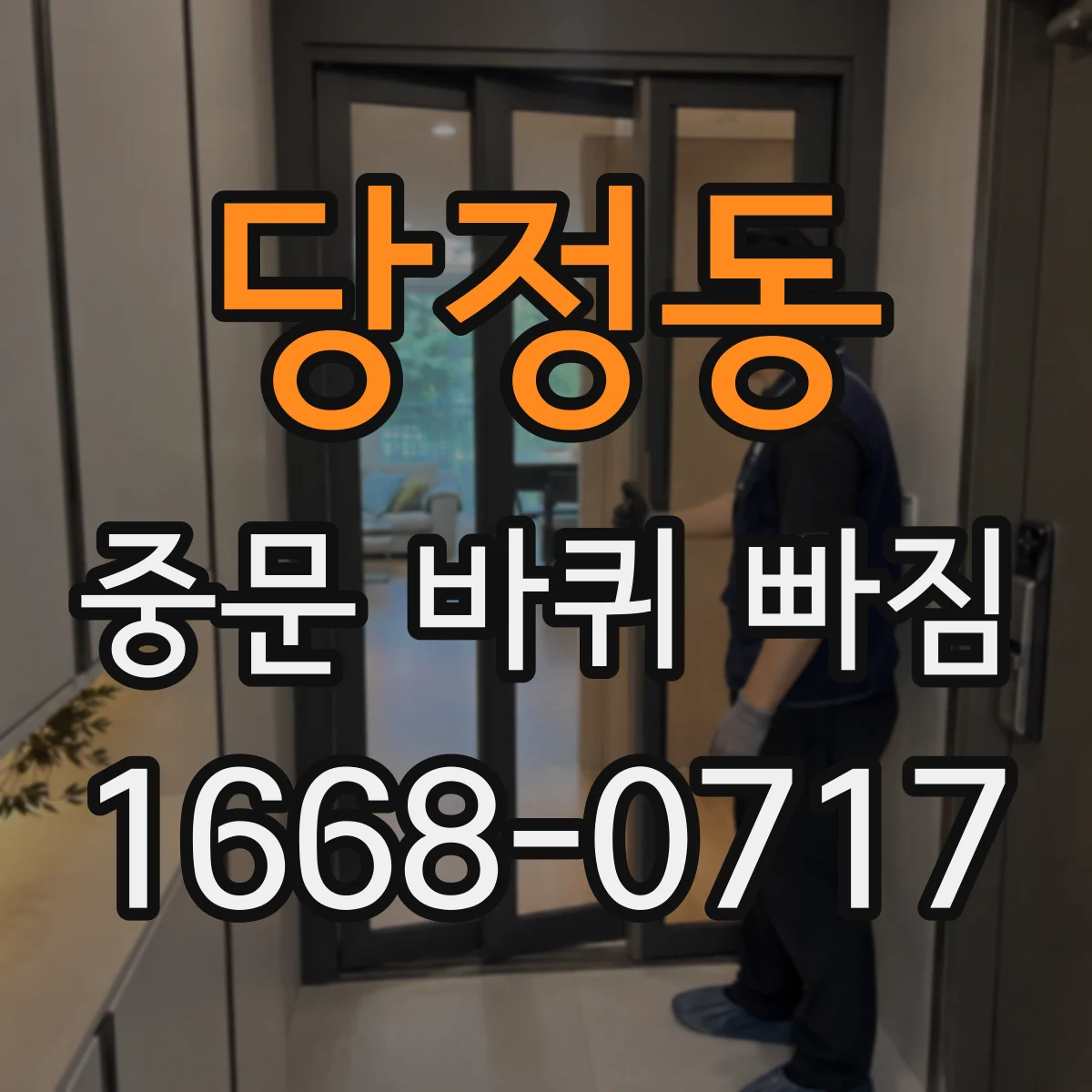 당정동 중문 바퀴 빠짐
