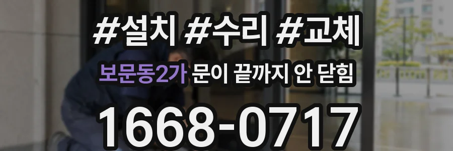 보문동2가 문이 끝까지 안 닫힘