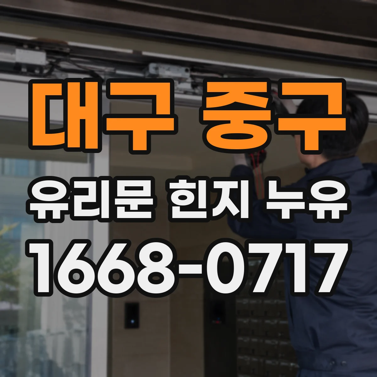 대구 중구 유리문 힌지 누유