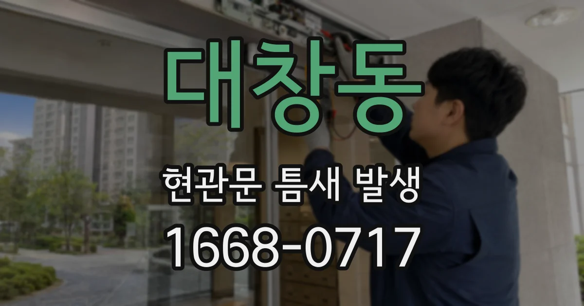 대창동 현관문 틈새 발생