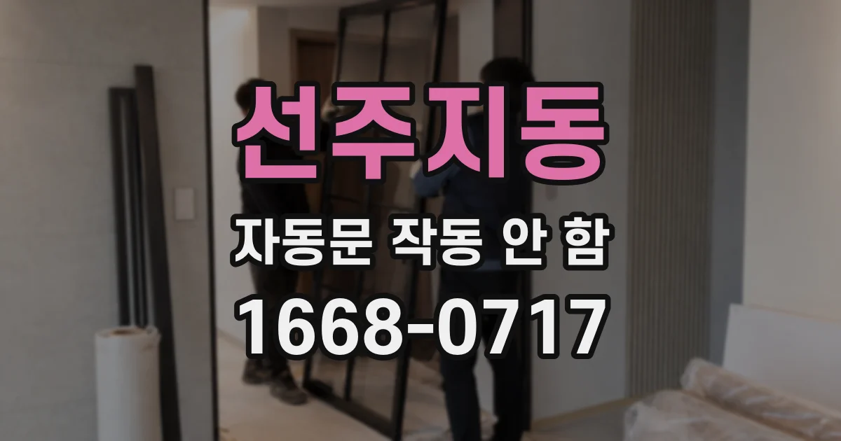 선주지동 자동문 작동 안 함