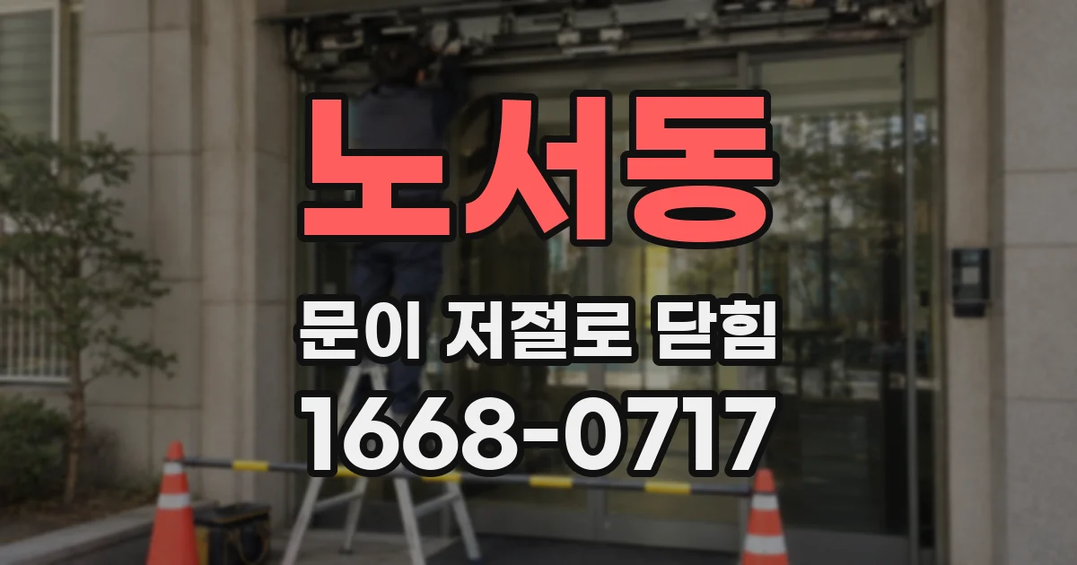 노서동 문이 저절로 닫힘