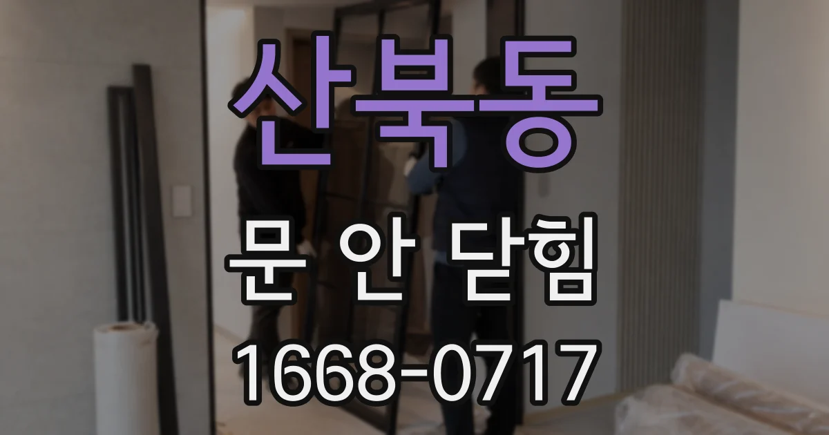산북동 문 안 닫힘