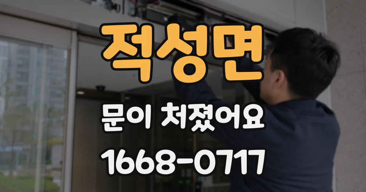 적성면 문이 처졌어요