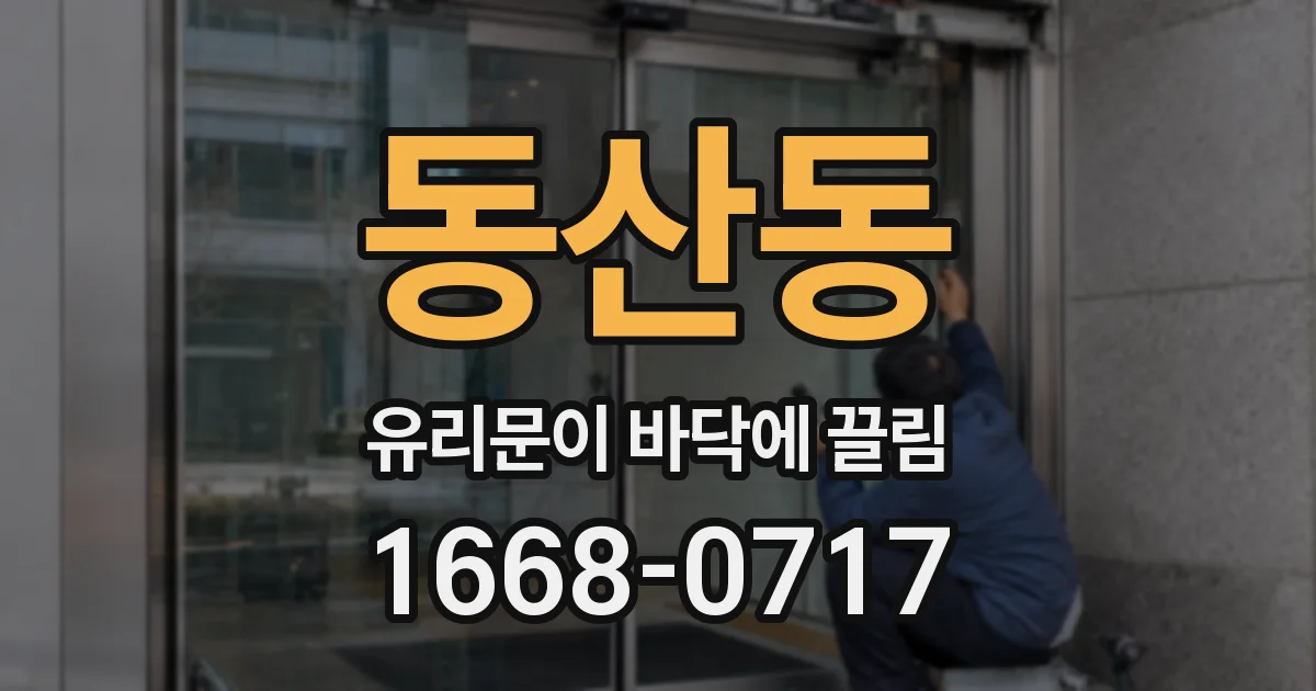 동산동 유리문이 바닥에 끌림