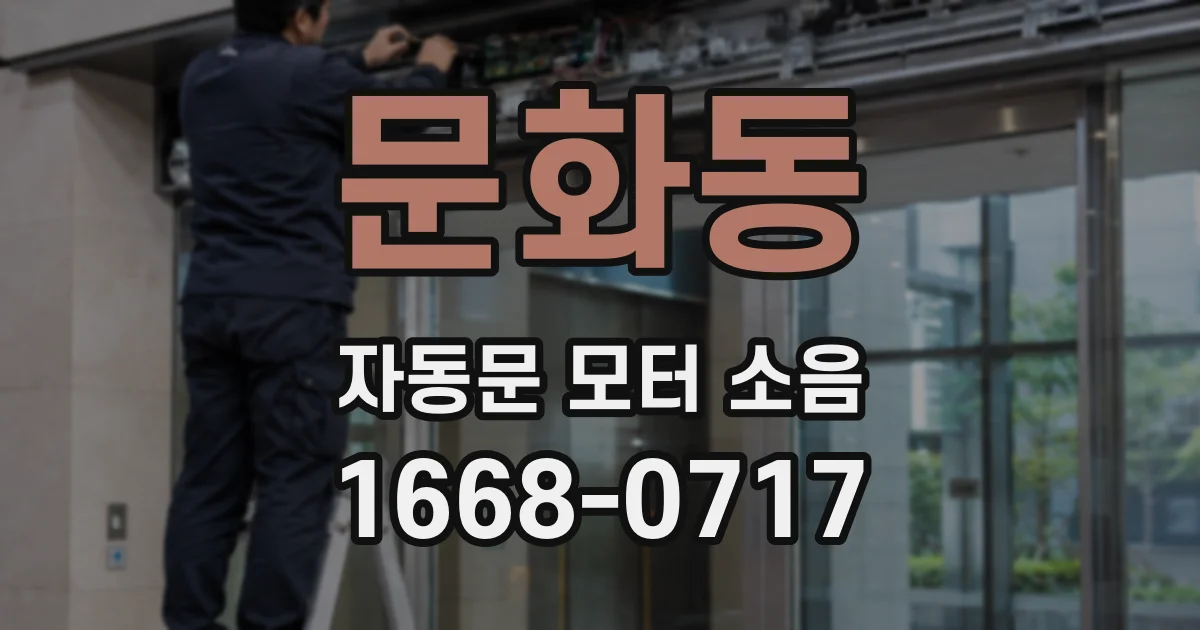 문화동 자동문 모터 소음