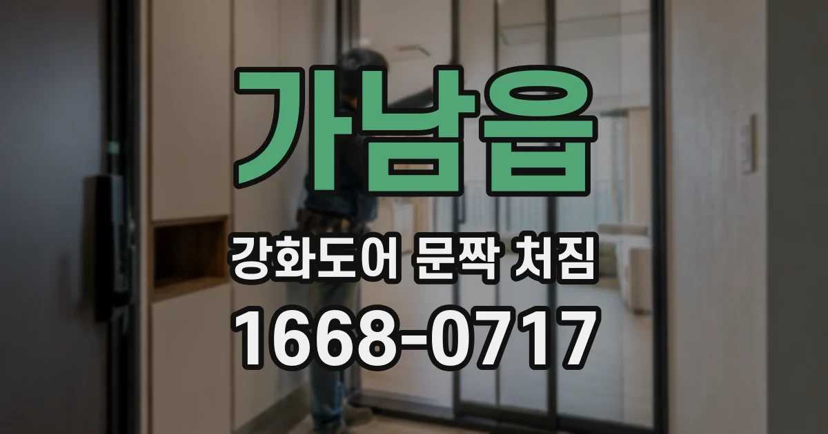 가남읍 강화도어 문짝 처짐