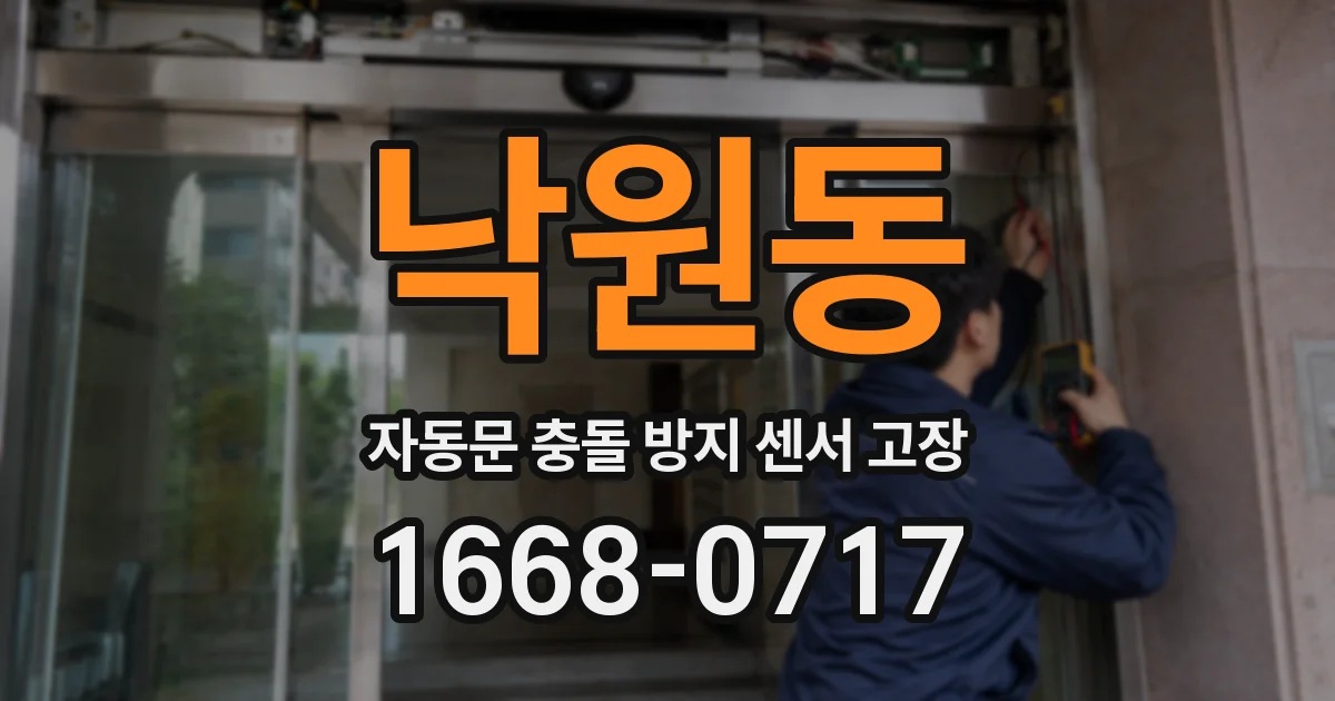 낙원동 자동문 충돌 방지 센서 고장