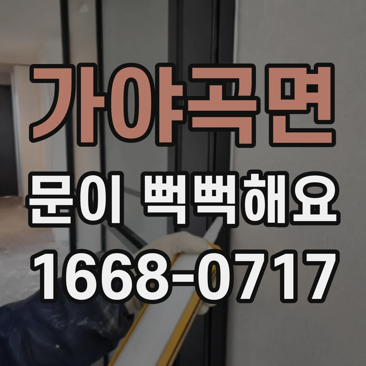 가야곡면 문이 뻑뻑해요