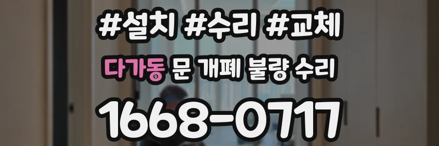 다가동 문 개폐 불량 수리