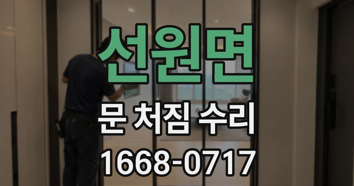 선원면 문 처짐 수리