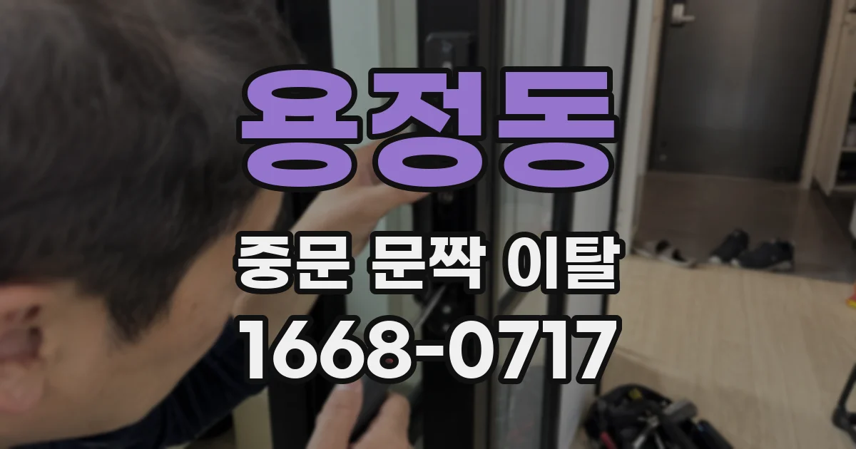 용정동 중문 문짝 이탈