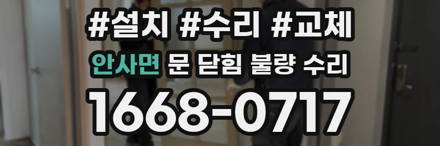 안사면 문 닫힘 불량 수리