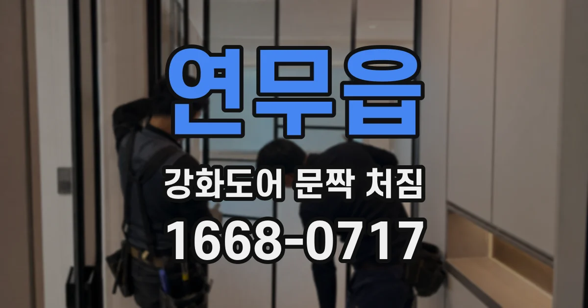 연무읍 강화도어 문짝 처짐