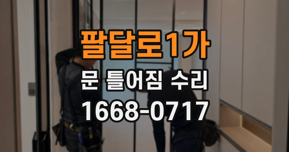 팔달로1가 문 틀어짐 수리