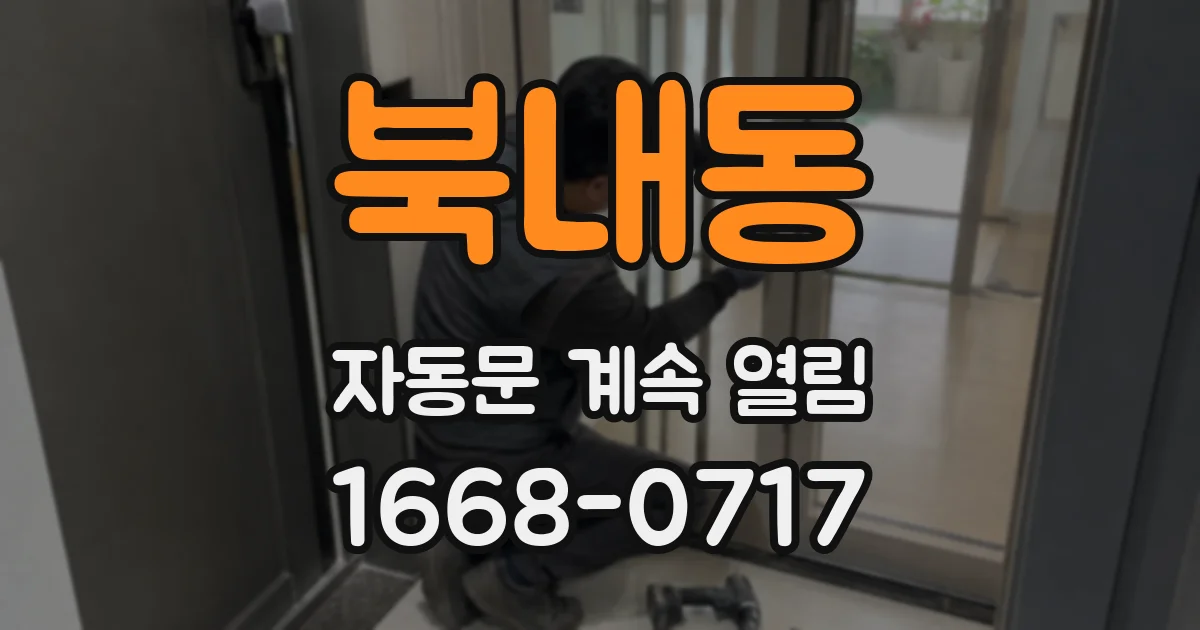 북내동 자동문 계속 열림