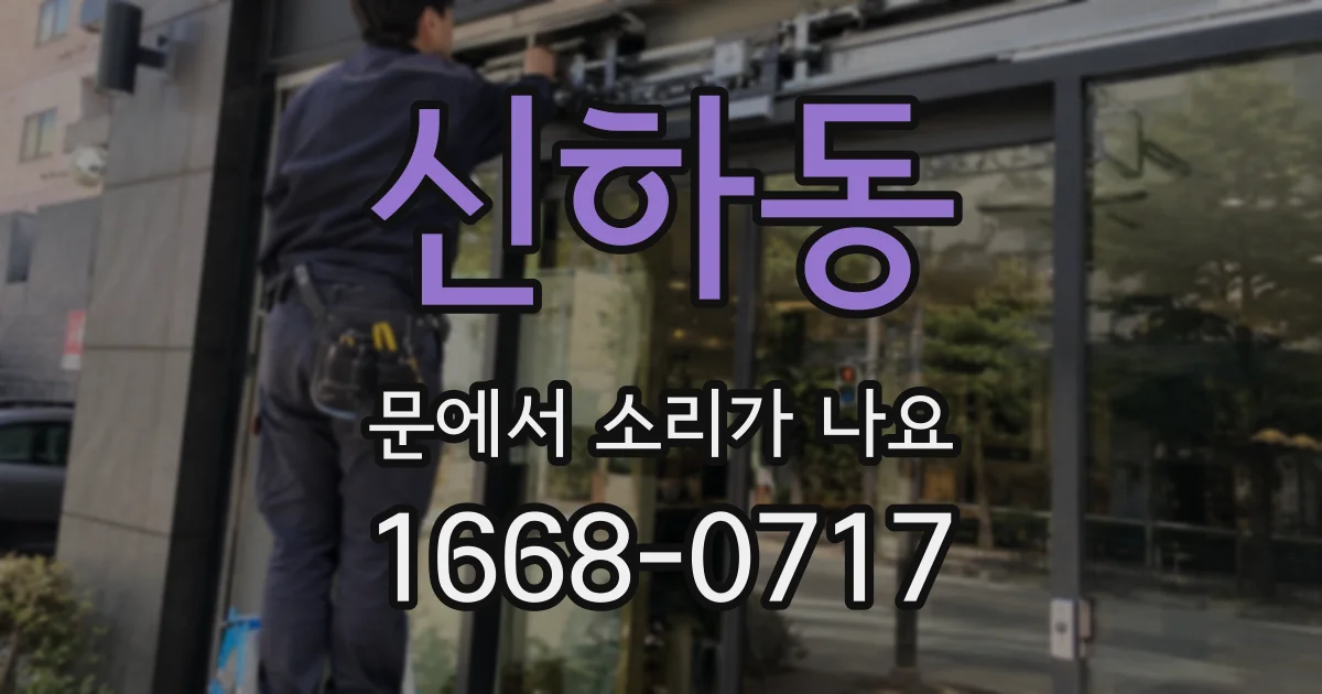 신하동 문에서 소리가 나요