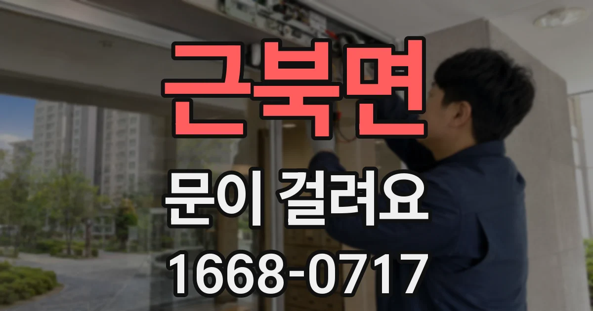 근북면 문이 걸려요