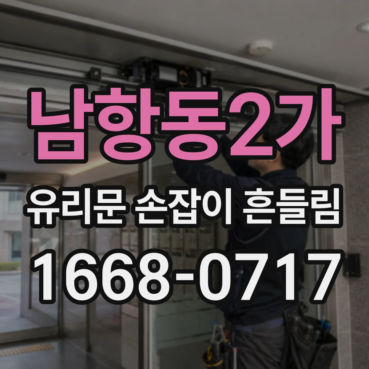 남항동2가 유리문 손잡이 흔들림