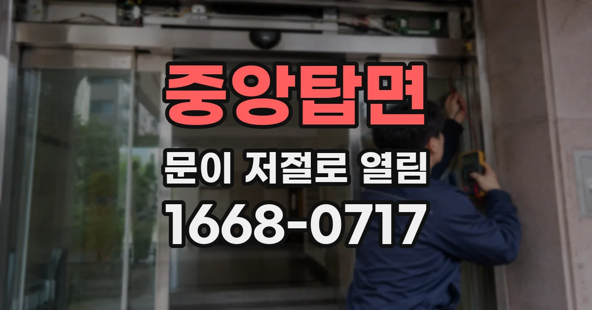 중앙탑면 문이 저절로 열림