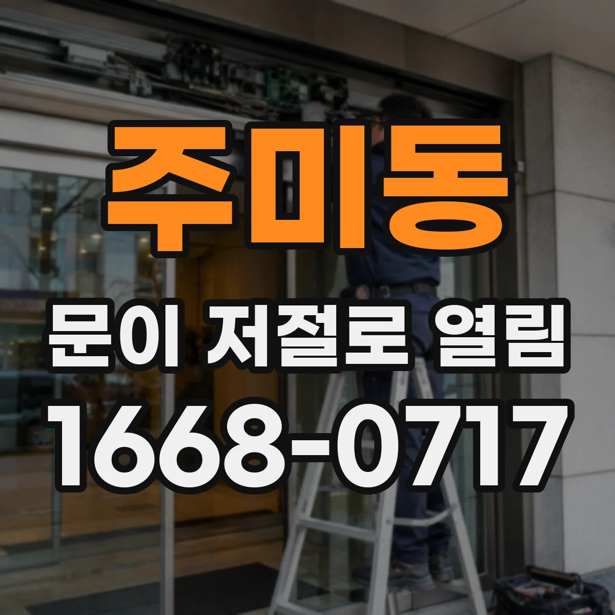 주미동 문이 저절로 열림