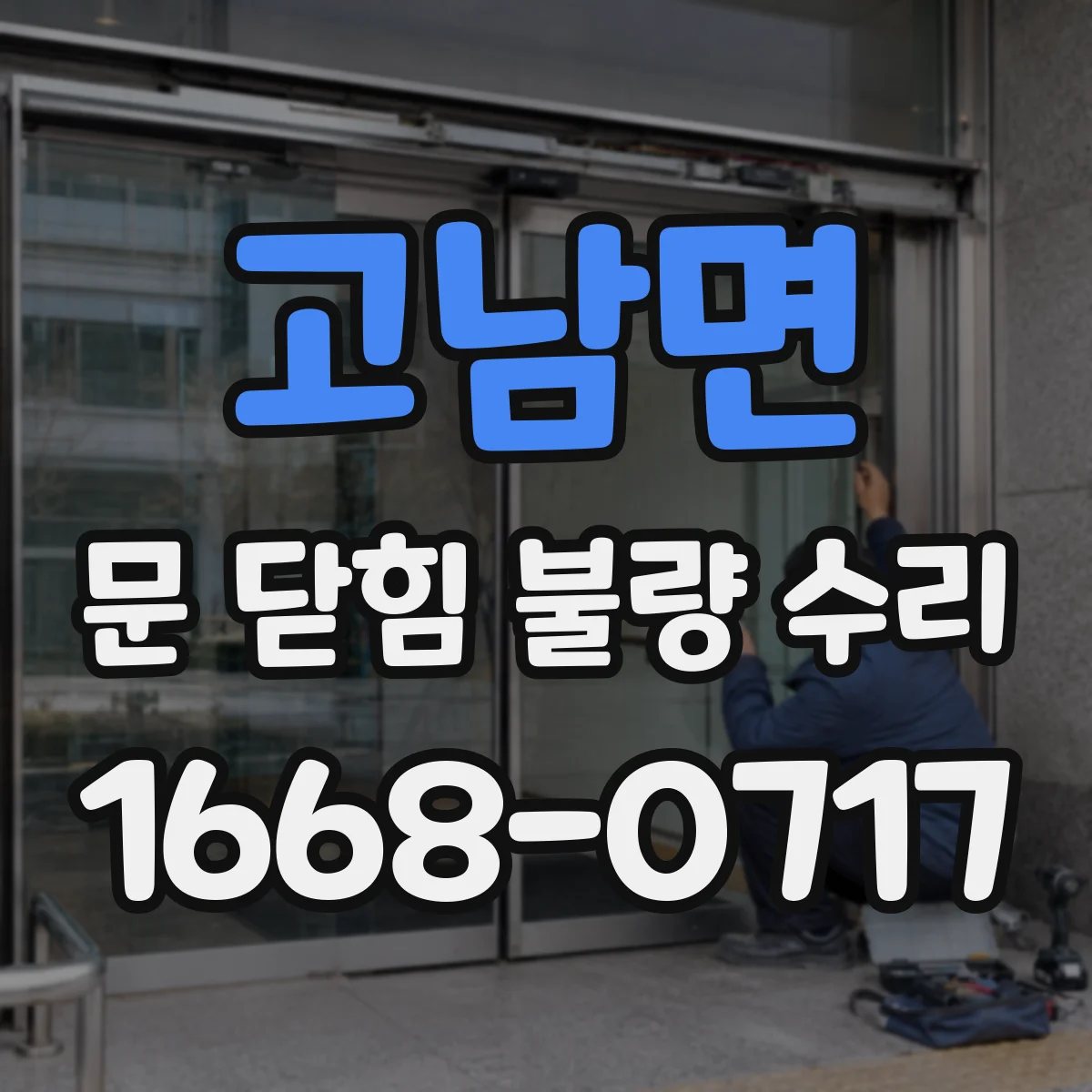 고남면 문 닫힘 불량 수리