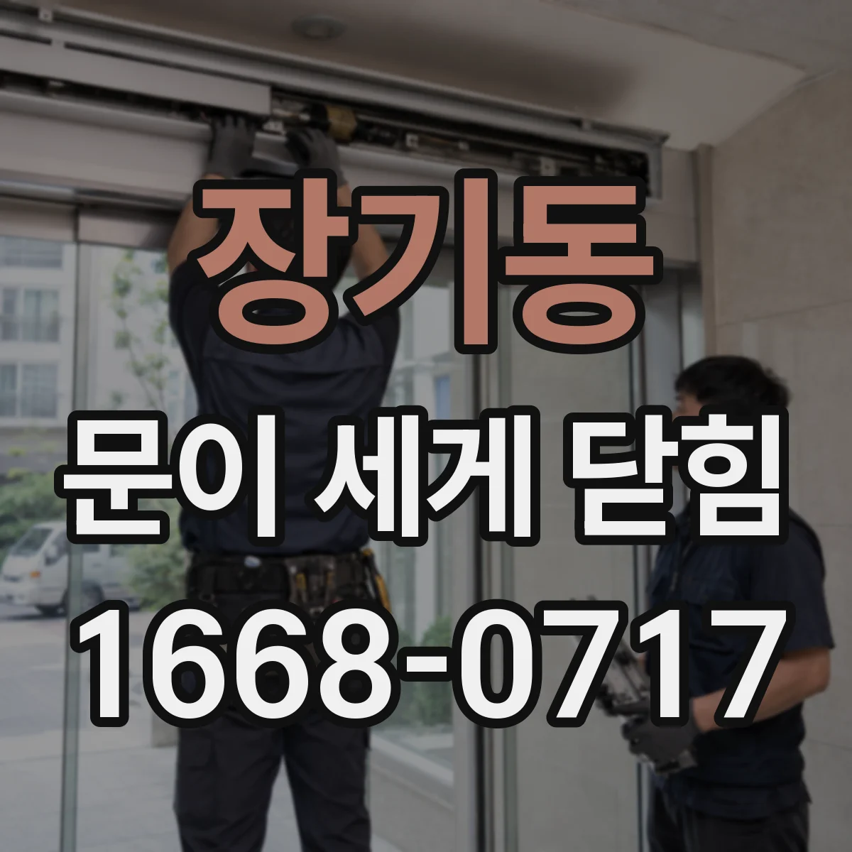 장기동 문이 세게 닫힘