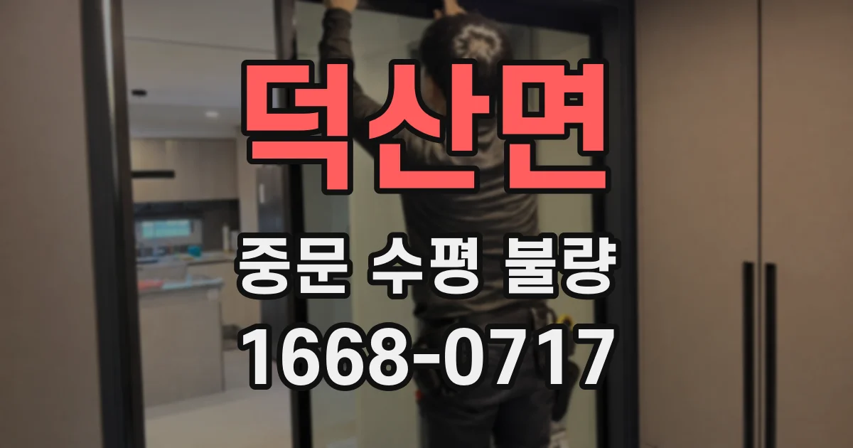 덕산면 중문 수평 불량