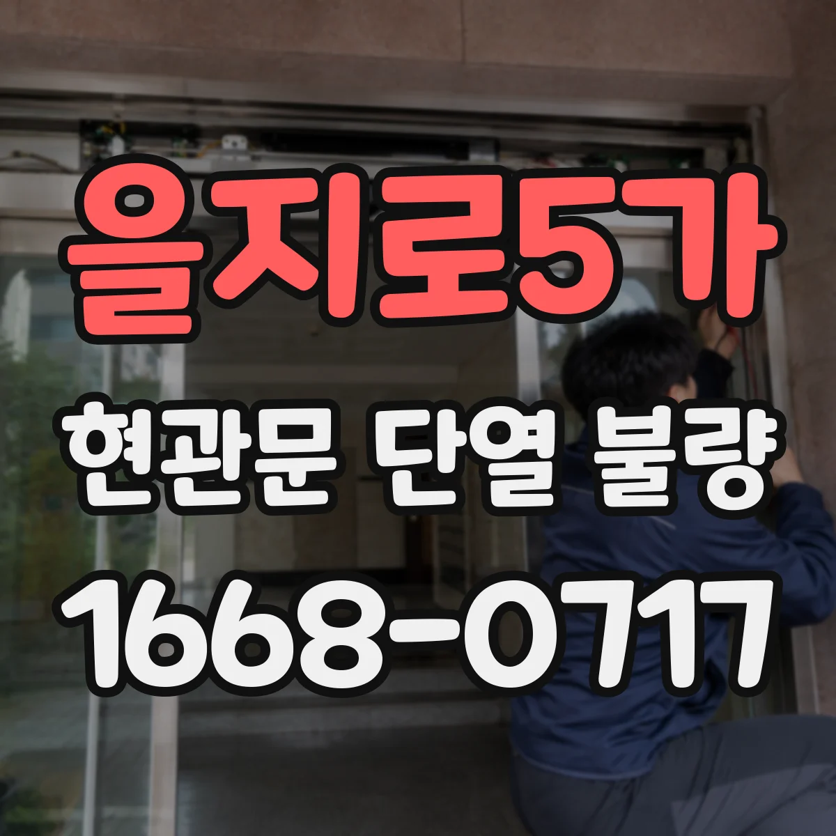 을지로5가 현관문 단열 불량