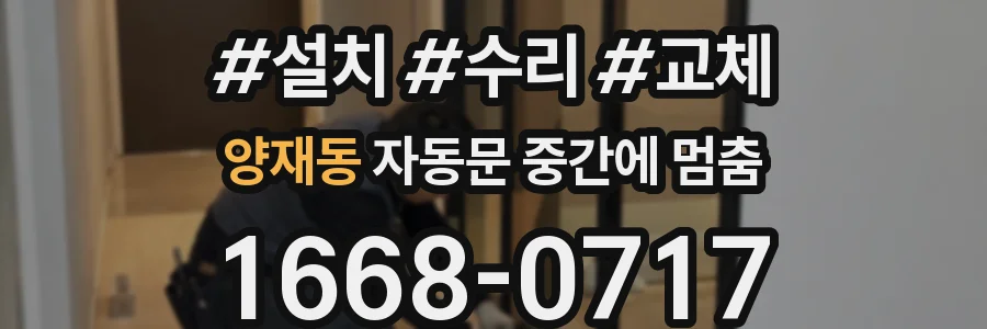 양재동 자동문 중간에 멈춤