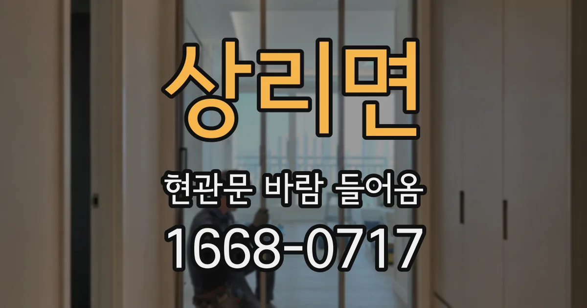 상리면 현관문 바람 들어옴