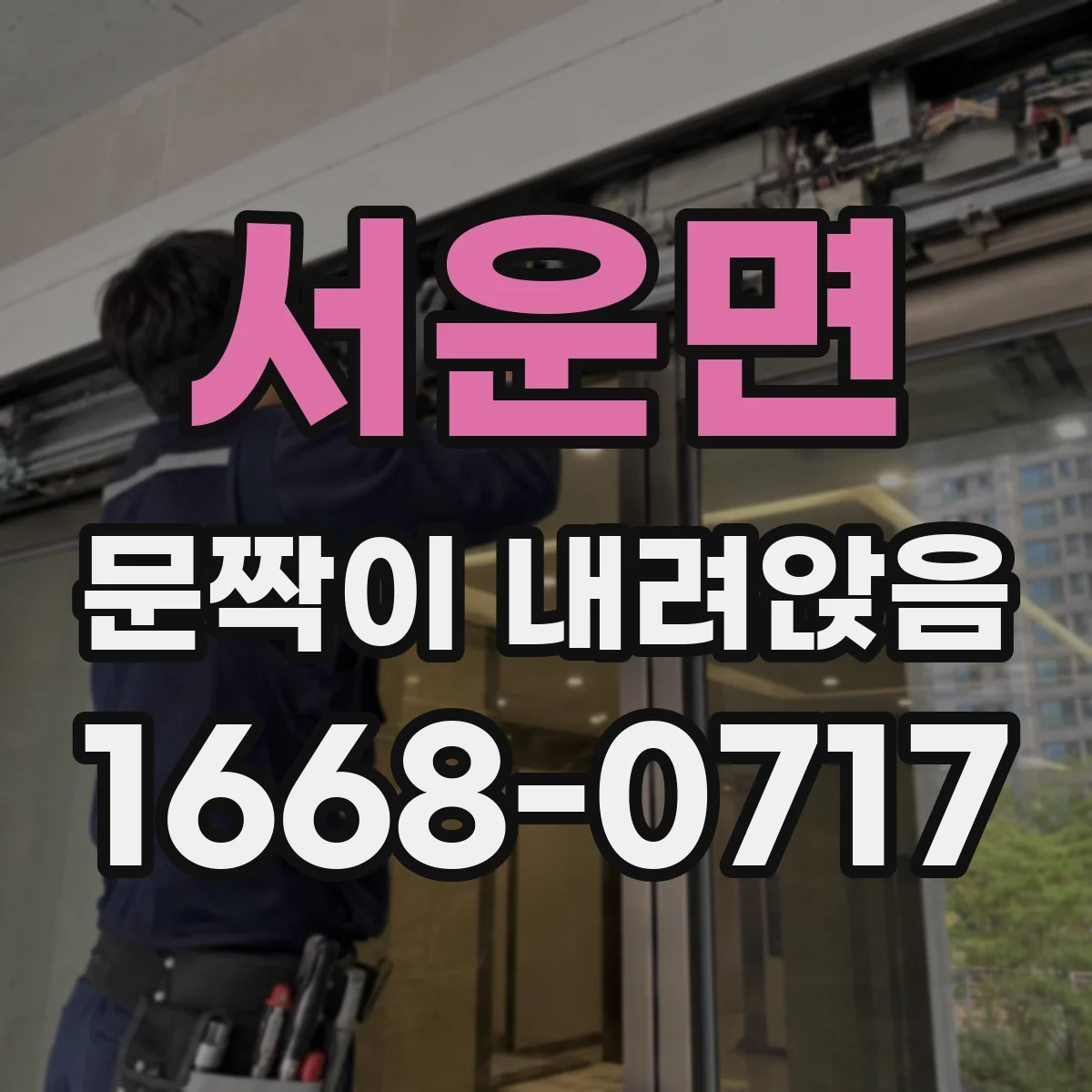 서운면 문짝이 내려앉음