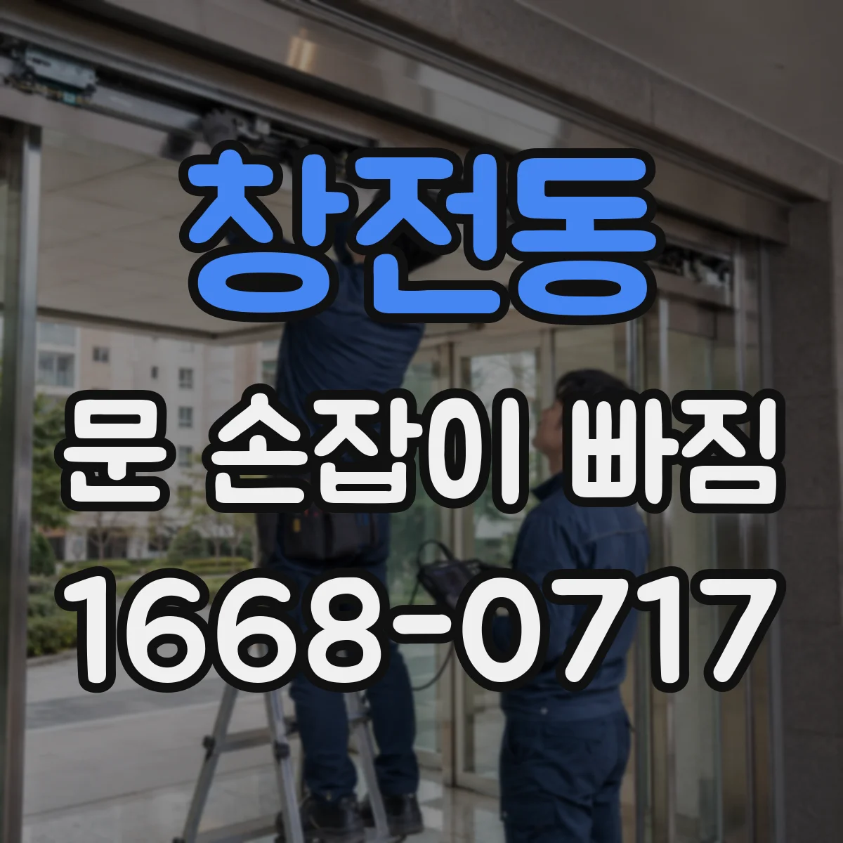 창전동 문 손잡이 빠짐