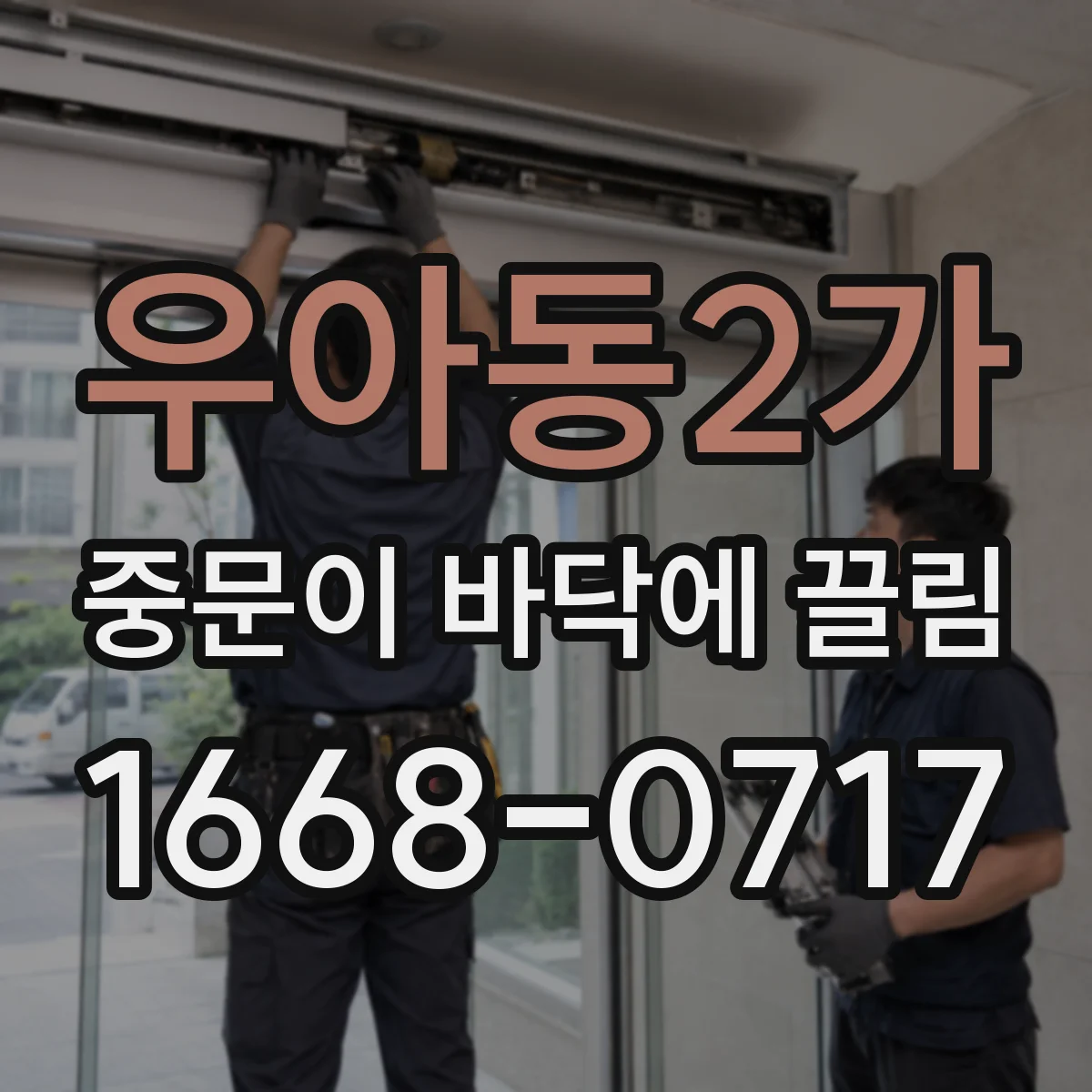 우아동2가 중문이 바닥에 끌림