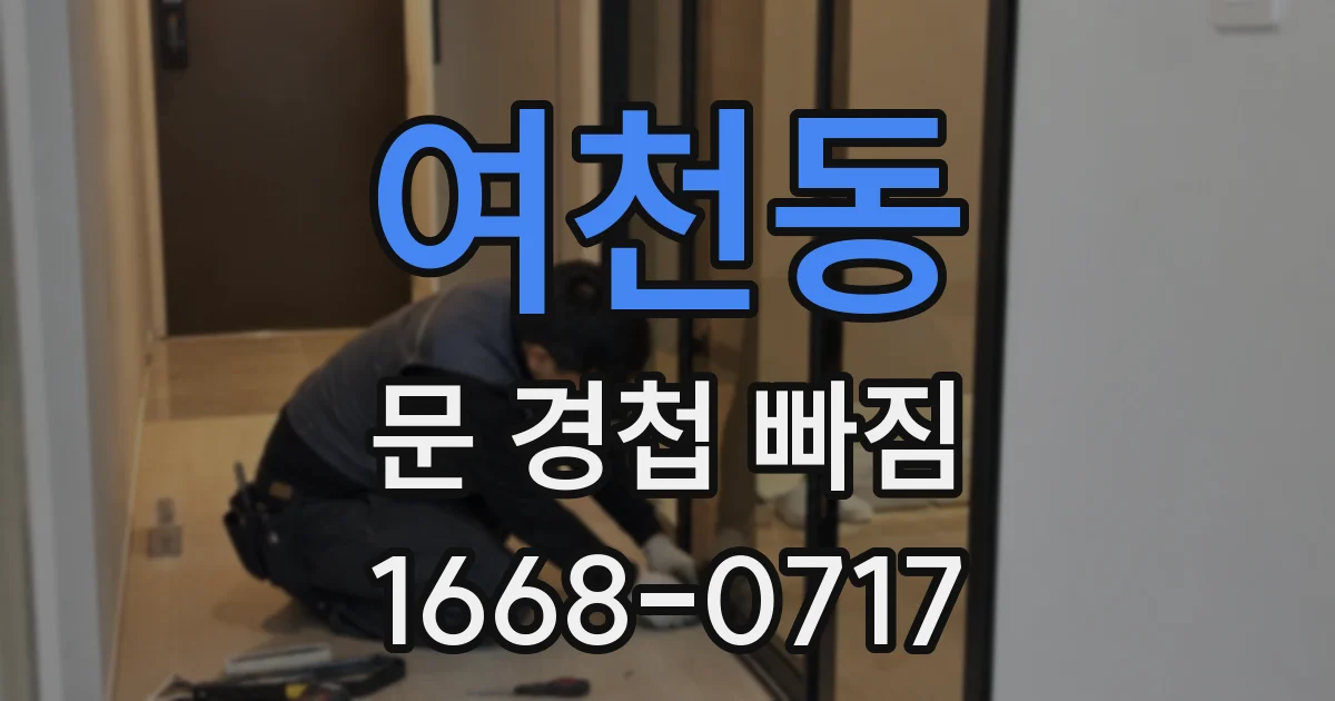 여천동 문 경첩 빠짐
