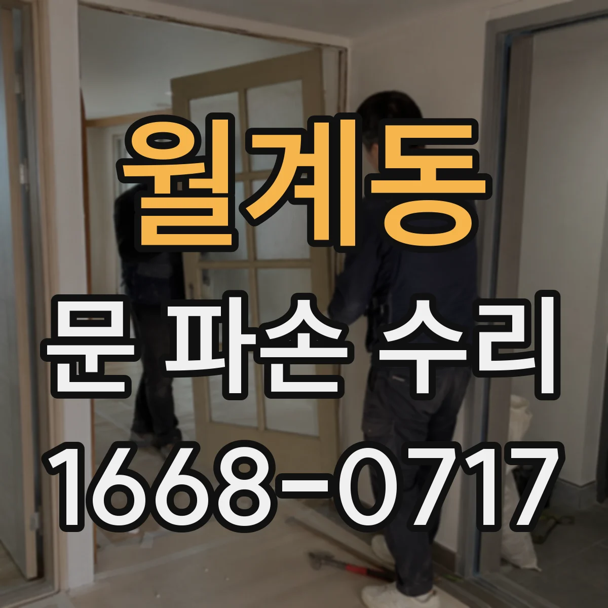 월계동 문 파손 수리
