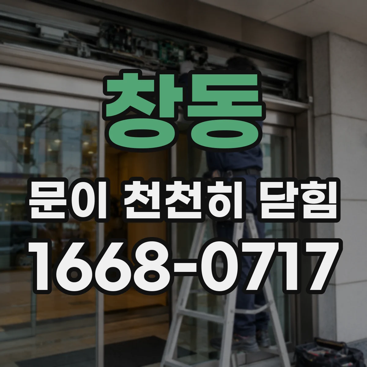 창동 문이 천천히 닫힘