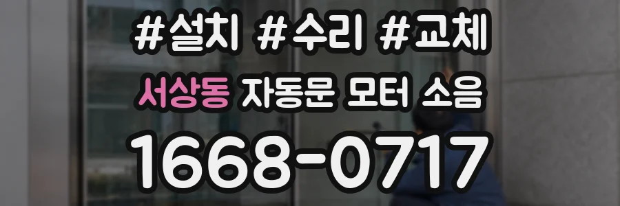 서상동 자동문 모터 소음