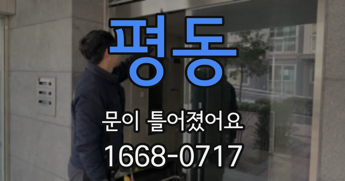 평동 문이 틀어졌어요