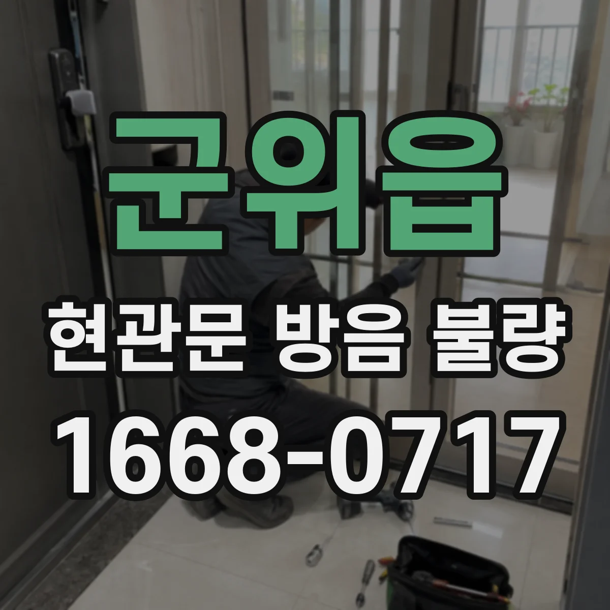 군위읍 현관문 방음 불량