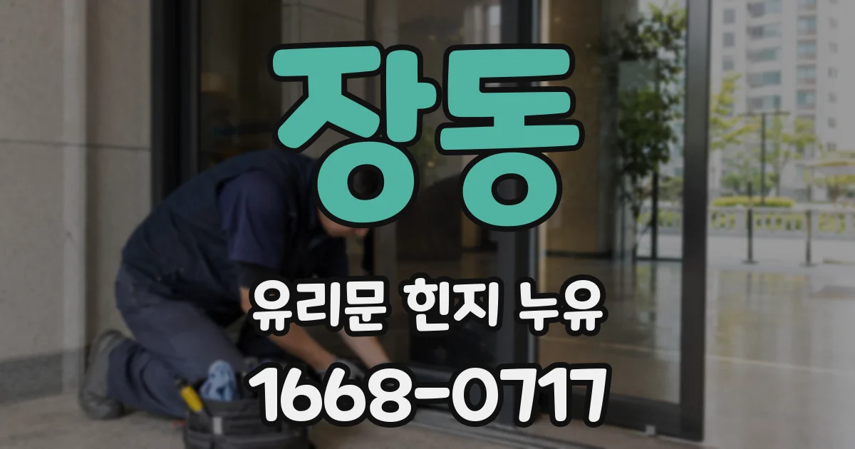 장동 유리문 힌지 누유