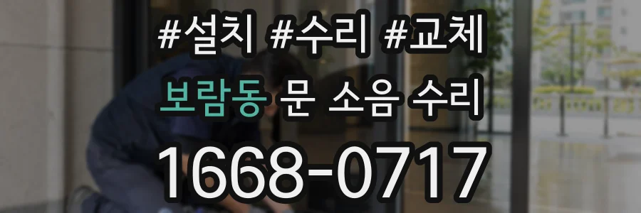보람동 문 소음 수리