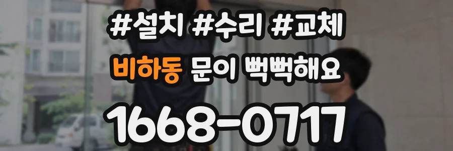 비하동 문이 뻑뻑해요