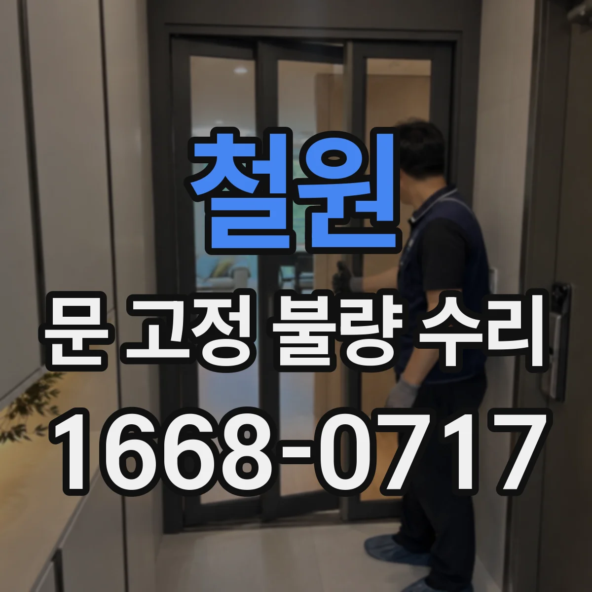 철원 문 고정 불량 수리
