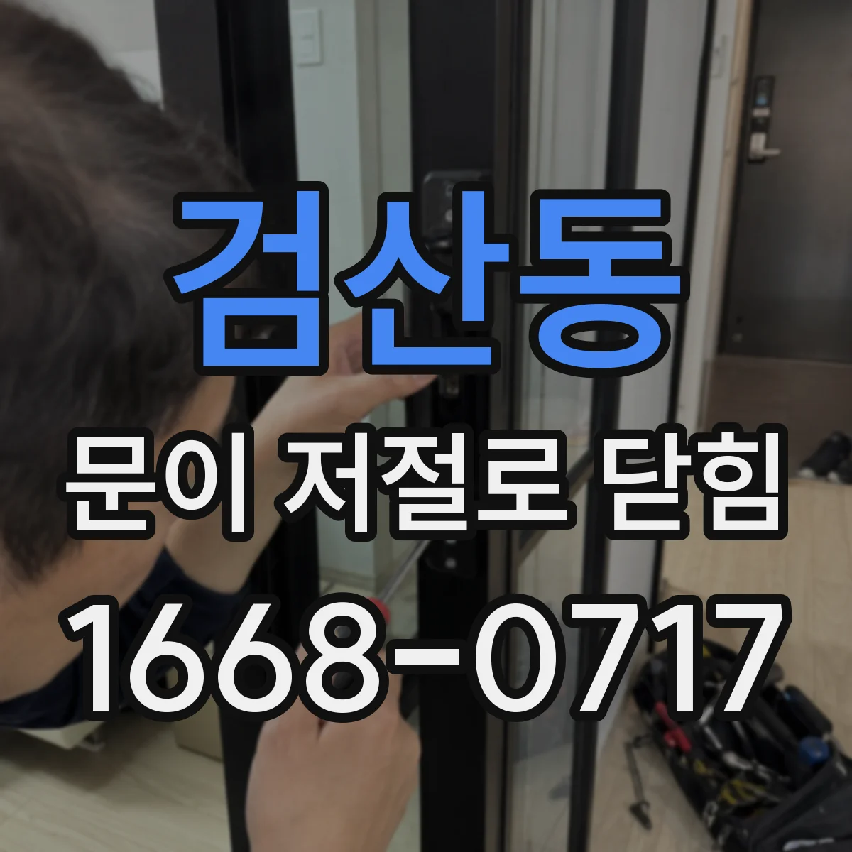 검산동 문이 저절로 닫힘