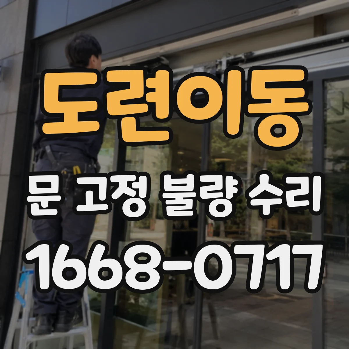 도련이동 문 고정 불량 수리