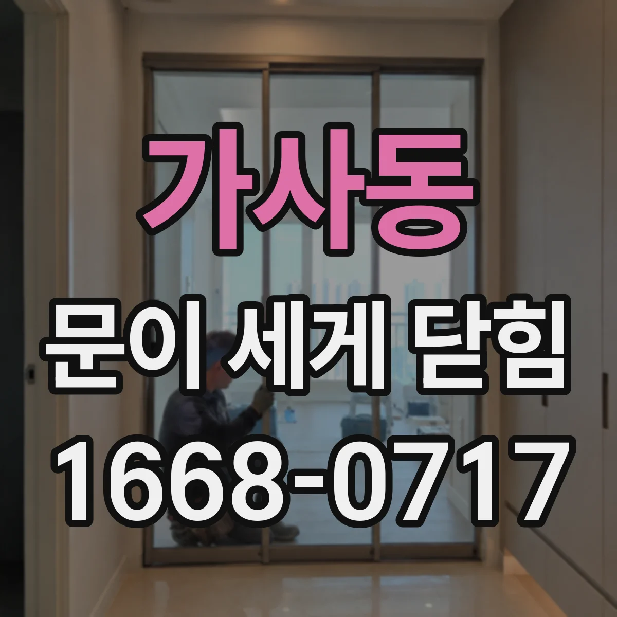 가사동 문이 세게 닫힘