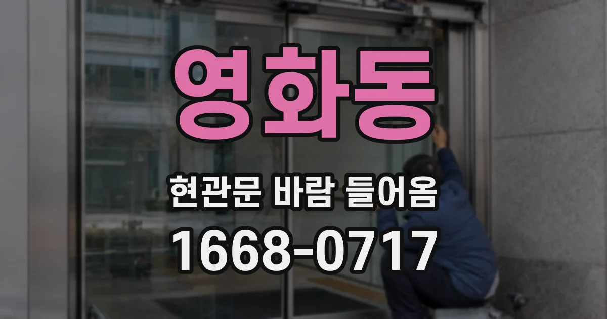 영화동 현관문 바람 들어옴