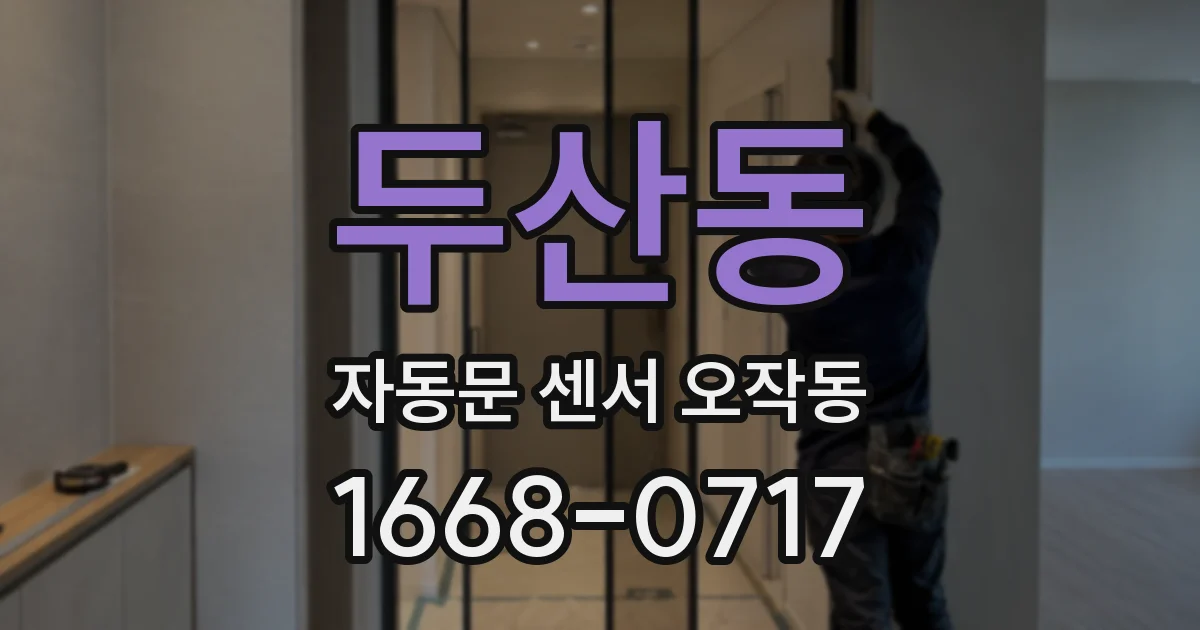 두산동 자동문 센서 오작동
