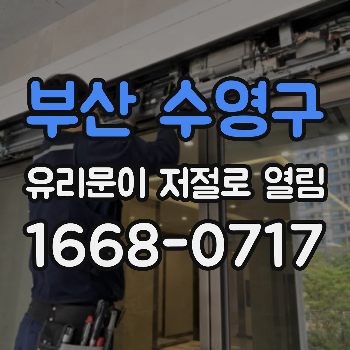 부산 수영구 유리문이 저절로 열림